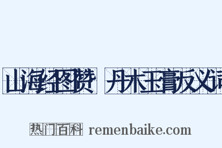 山海经图赞·丹木玉膏反义词是什么意思的图片